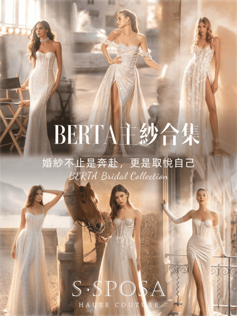 S.SPOSA 與歐美精品婚紗合作